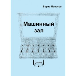 Машинный зал - печатная книга