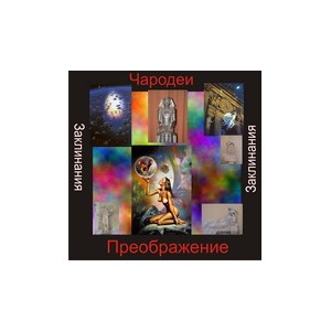 Заклинание Чародейства &mdash; Преображение &mdash; аудионастройка
