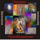 Заклинание Чародейства - Преображение - аудио CD