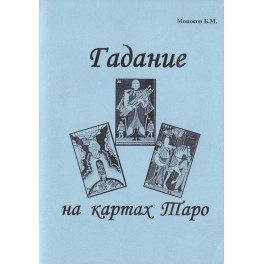 Гадание на картах Таро - печатная книга