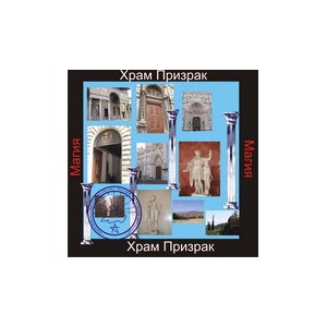 Храм Призрак &mdash; аудионастройка