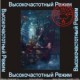 Высокочастотный режим - аудио CD