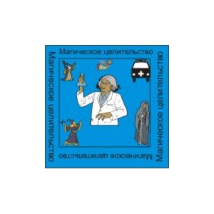 Магическое целительство &mdash; аудионастройка