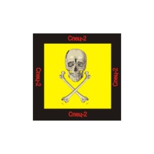 Спец 2 - аудио CD