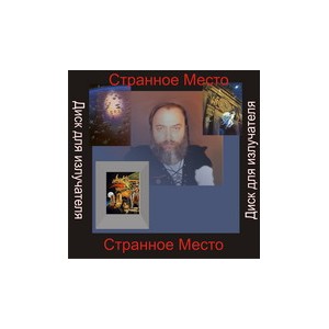 Странное место (Магический Мир) &mdash; аудионастройка