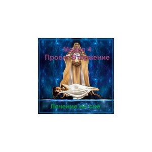 Видеосистема - Медея 4 - Лечение, Проект &laquo;Вторжение&raquo;