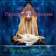 Лечение - Медея 4, Проект «Вторжение» - видео CD