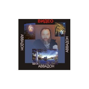 Видеофильм - АВВАДОН (запись 90х годов, оцифровка с видеокассеты)