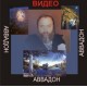 Аввадон - видео CD