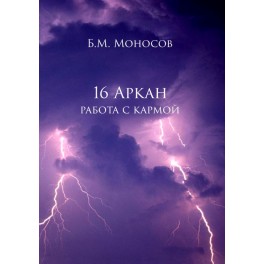 16 Аркан: работа с кармой - печатная книга