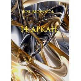 14 Аркан - печатная книга