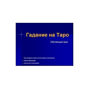 Видеосистема - Гадание на Таро. Обучающий курс - презентация