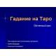 Гадание на Таро. Обучающий курс - компьютерный CD