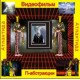 П-абстракция - компьютерный CD