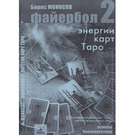 Файербол 2 - печатная книга