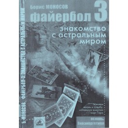 Файербол 3 - печатная книга