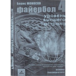 Файербол 4 - печатная книга