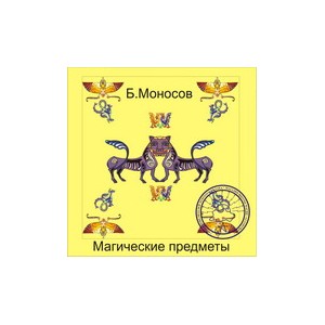 Видеосистема - Магические предметы - презентация