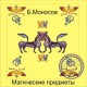 Магические предметы - компьютерный CD