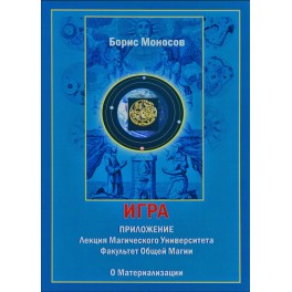 Игра. О материализации &mdash; электронная книга
