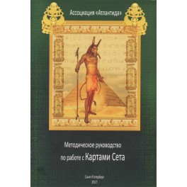 Методическое руководство по работе с картами Сета - электронная книга