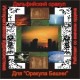 Оракул Башни - аудио CD