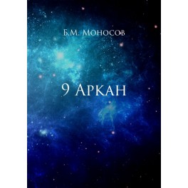 9 Аркан - печатная книга