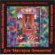 Мастер Элементов - аудио CD