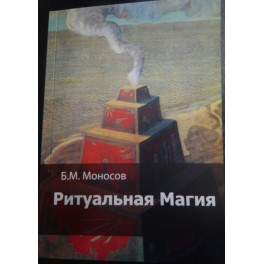 Ритуальная магия - печатная книга