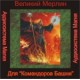Командор Башни - аудио CD