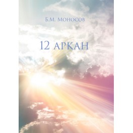 12 Аркан - печатная книга
