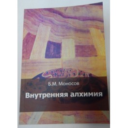Внутренняя алхимия - печатная книга