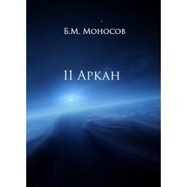 11 Аркан - печатная книга