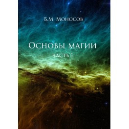 Основы магии (часть 1 + часть 2) - печатная книга