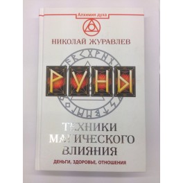 Руны. Техники магического влияния (Н. Журавлев) - печатная книга
