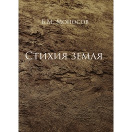 Стихия Земли - печатная книга