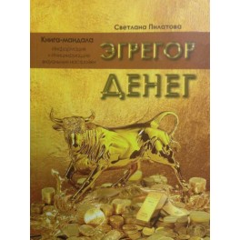 Эгрегор денег (С. Пилатова) - печатная книга