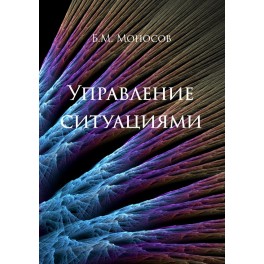 Управление ситуацией - печатная книга