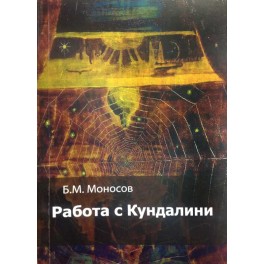 Работа с Кундалини - печатная книга