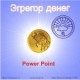 Эгрегор денег - компьютерный CD