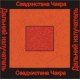 Свадхистана чакра - аудио CD