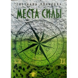 Места Силы (С. Пилатова) - печатная книга