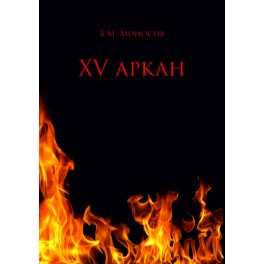 15 Аркан - печатная книга