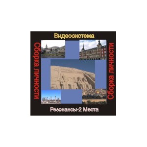 Видеосистема &ndash; Сборка личности - Цикл 1. Сборка Личности Резонансы 2 - Места