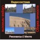 Сборка Личности Резонансы 2 - Места - компьютерный CD