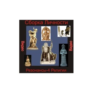 Видеосистема &ndash; Сборка личности - Цикл 1. Сборка Личности Резонансы 4 - Религии