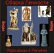 Сборка Личности Резонансы 4 - Религии - компьютерный CD