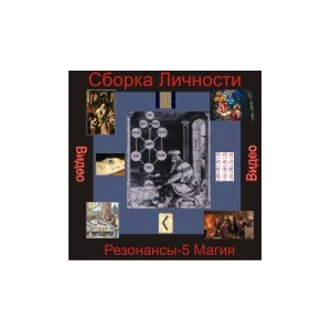 Видеосистема &ndash; Сборка личности - Цикл 1. Сборка Личности Резонансы 5 - Магия