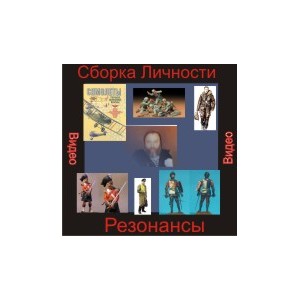 Видеосистема &ndash; Сборка личности - Цикл 1. Сборка Личности Резонансы 1 - Времена