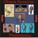 Сборка Личности Резонансы 1 - Времена - компьютерный CD